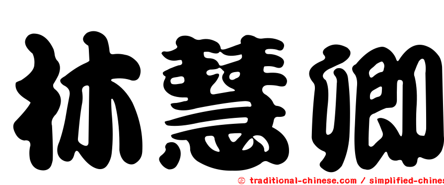 林慧卿
