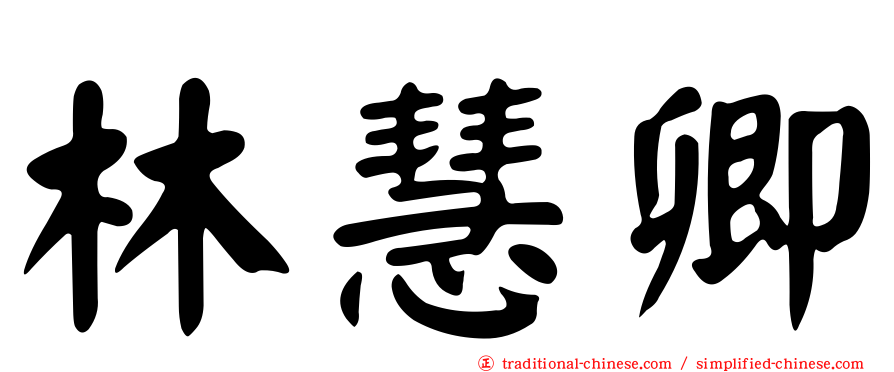 林慧卿