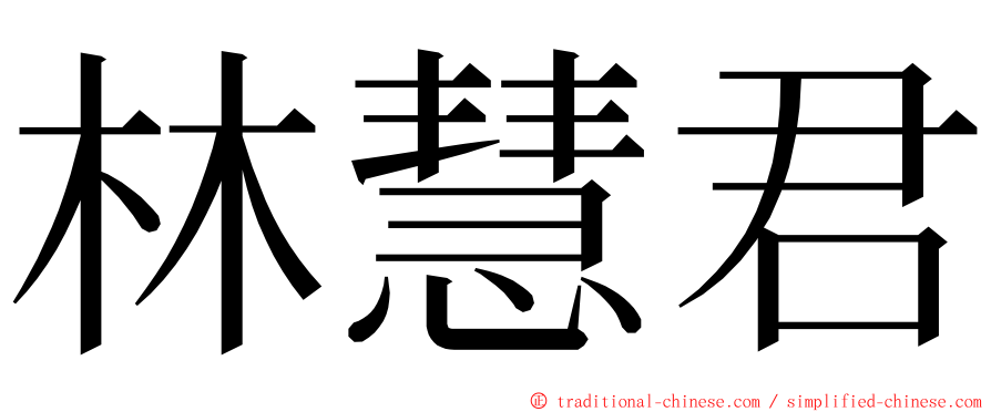 林慧君 ming font