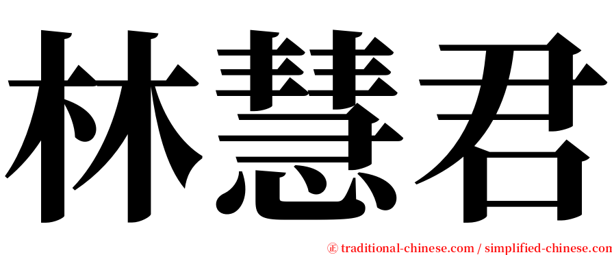 林慧君 serif font