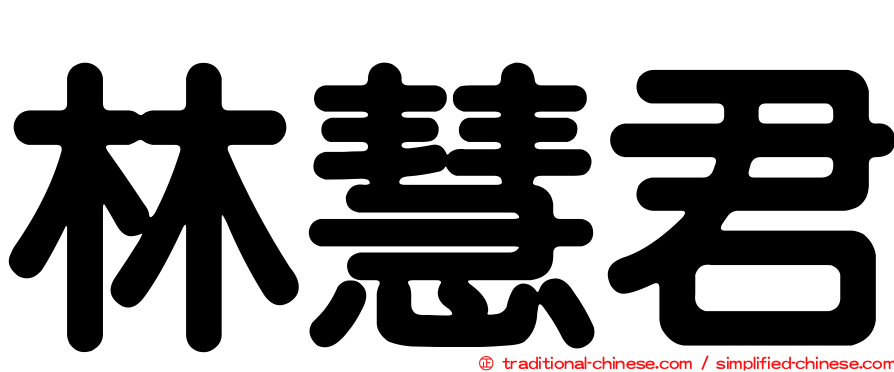 林慧君