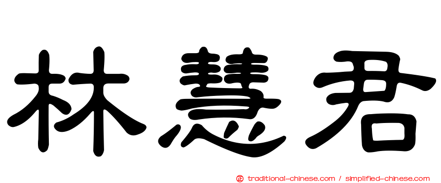 林慧君