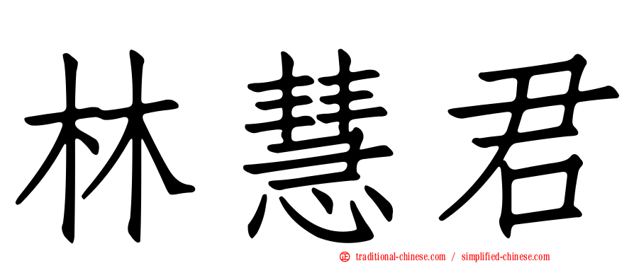 林慧君
