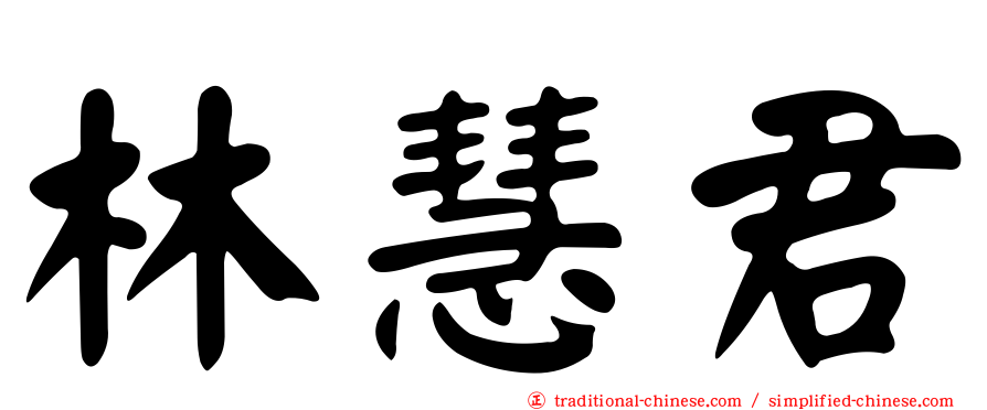 林慧君