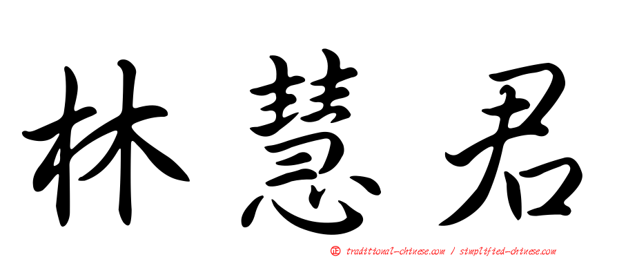 林慧君