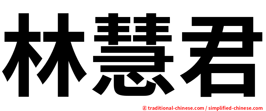 林慧君