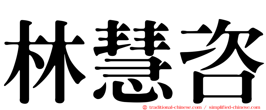 林慧咨