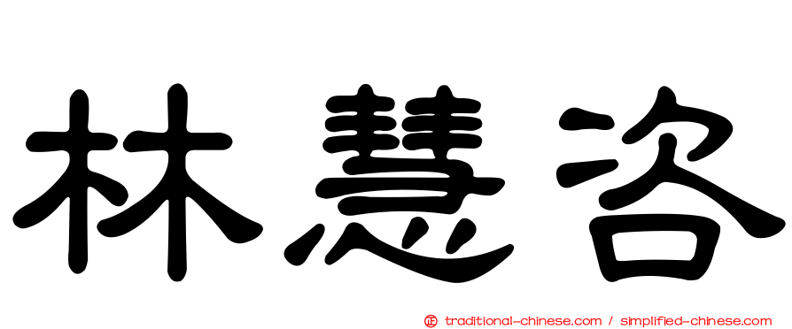 林慧咨