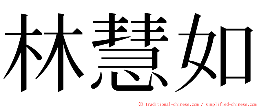 林慧如 ming font
