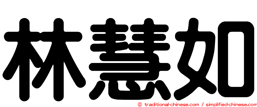 林慧如