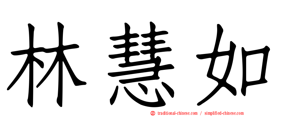 林慧如