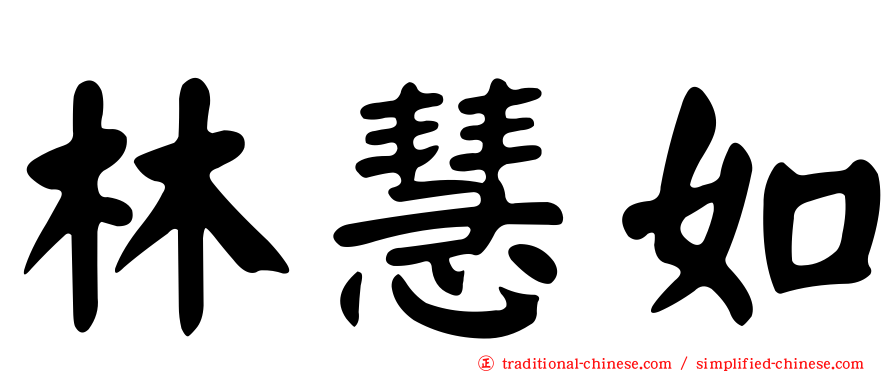 林慧如