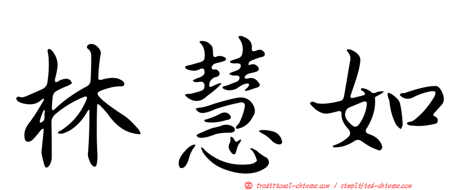 林慧如