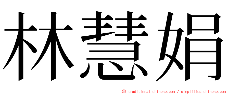 林慧娟 ming font