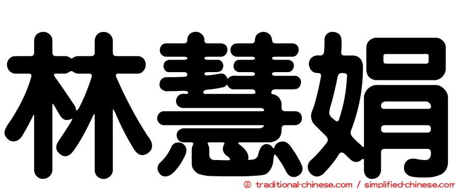 林慧娟