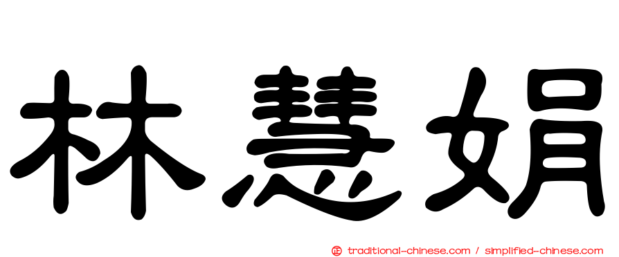 林慧娟