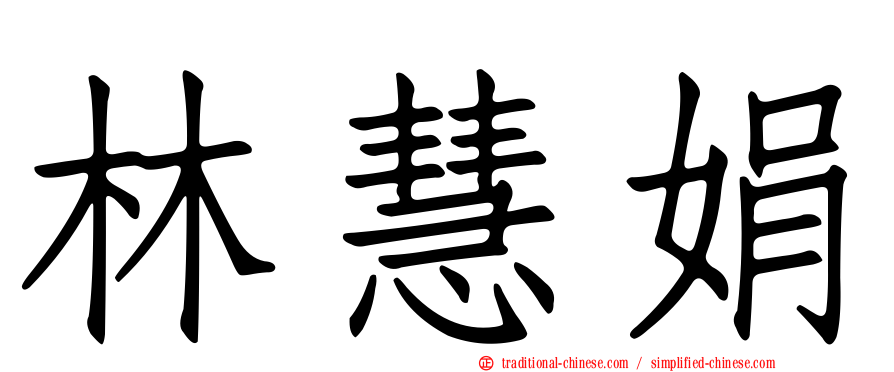 林慧娟