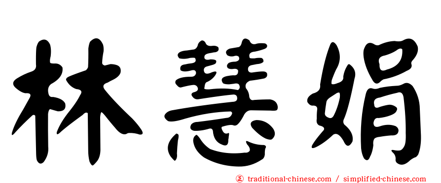 林慧娟