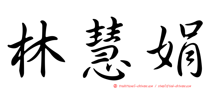 林慧娟