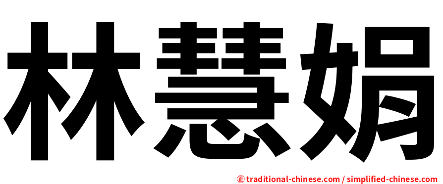 林慧娟