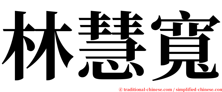 林慧寬 serif font
