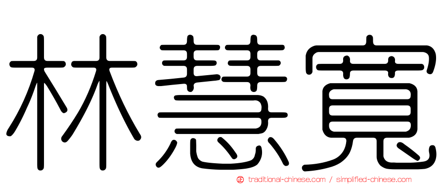 林慧寬