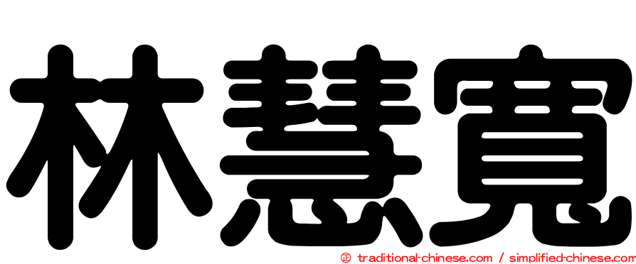 林慧寬