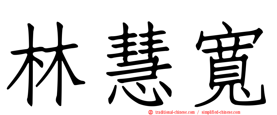 林慧寬