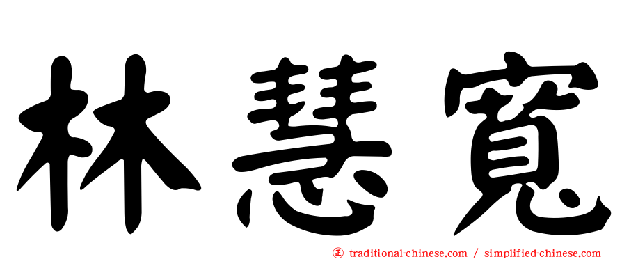 林慧寬