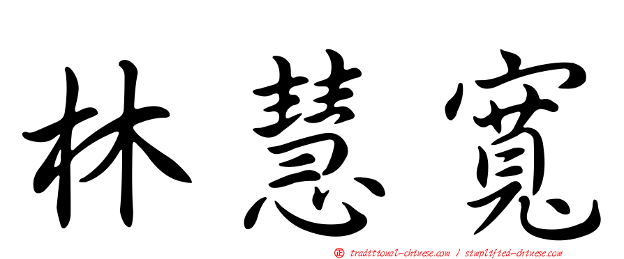 林慧寬