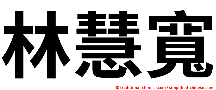 林慧寬