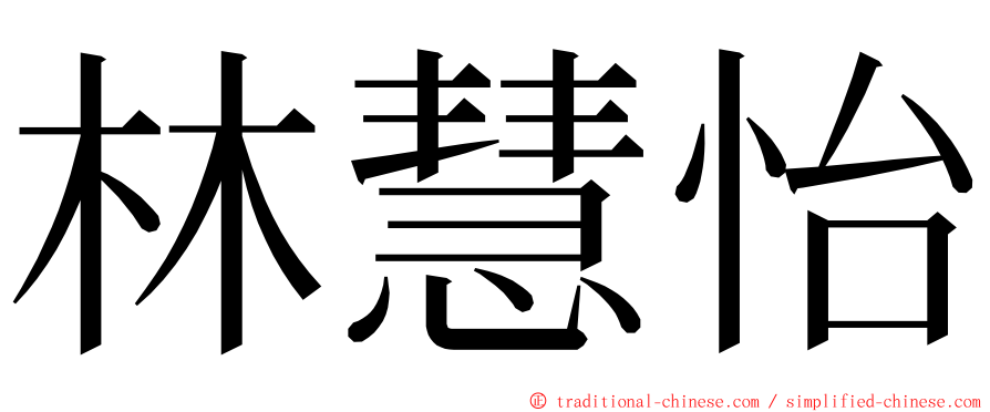 林慧怡 ming font