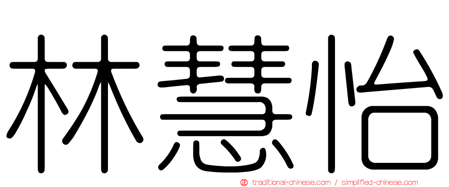 林慧怡