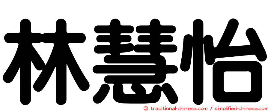 林慧怡