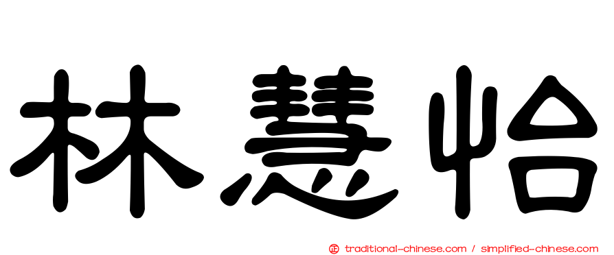 林慧怡