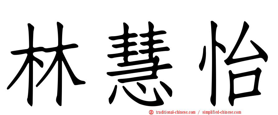 林慧怡
