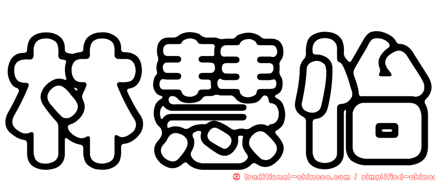 林慧怡