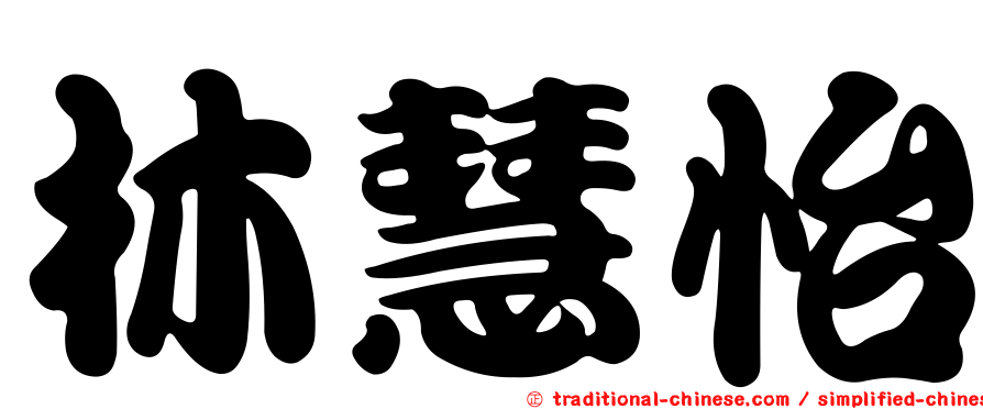 林慧怡
