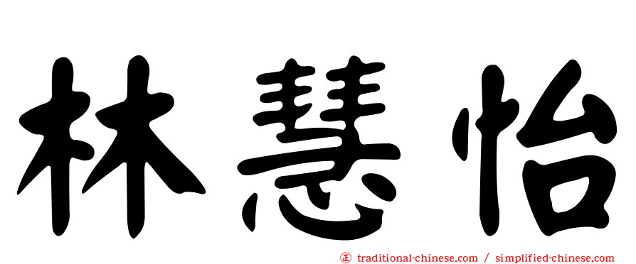 林慧怡