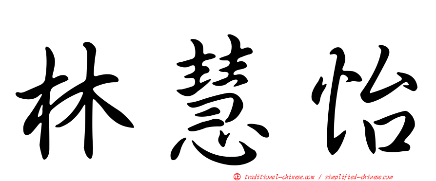 林慧怡