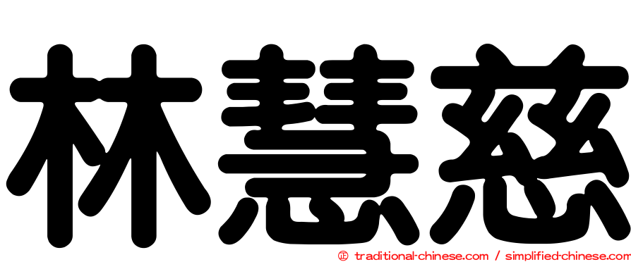 林慧慈
