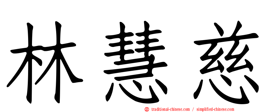 林慧慈