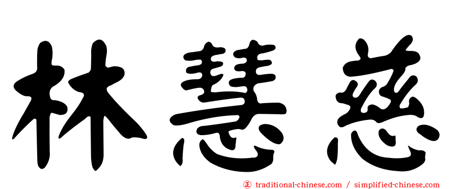 林慧慈
