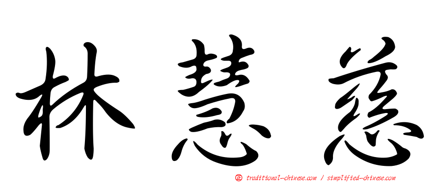 林慧慈