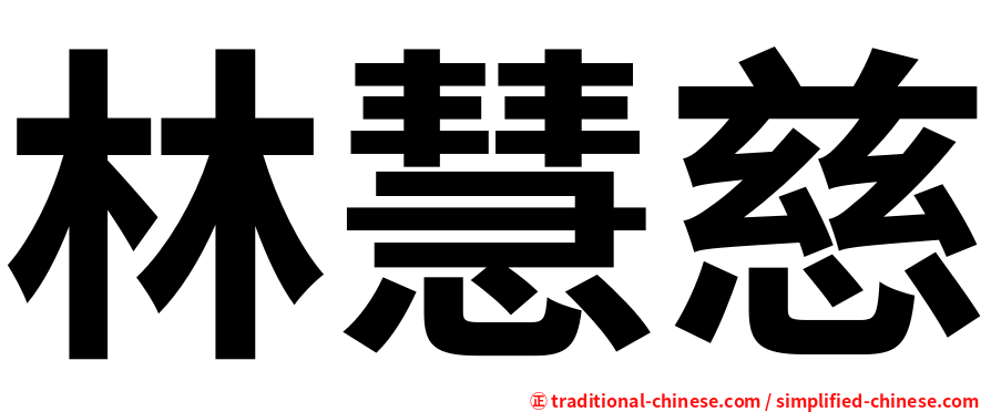 林慧慈