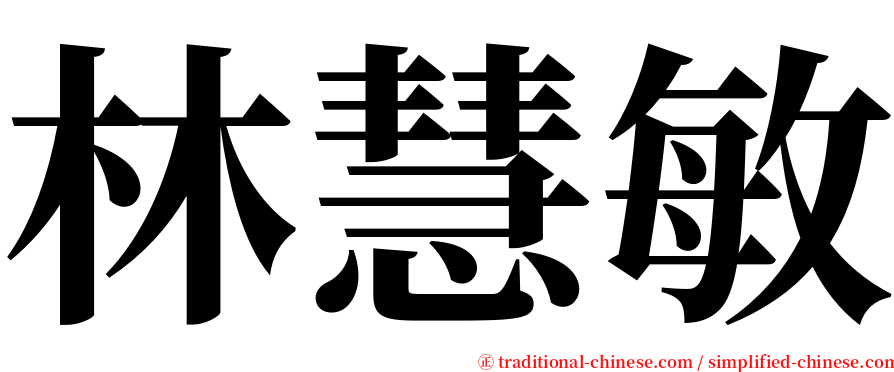林慧敏 serif font