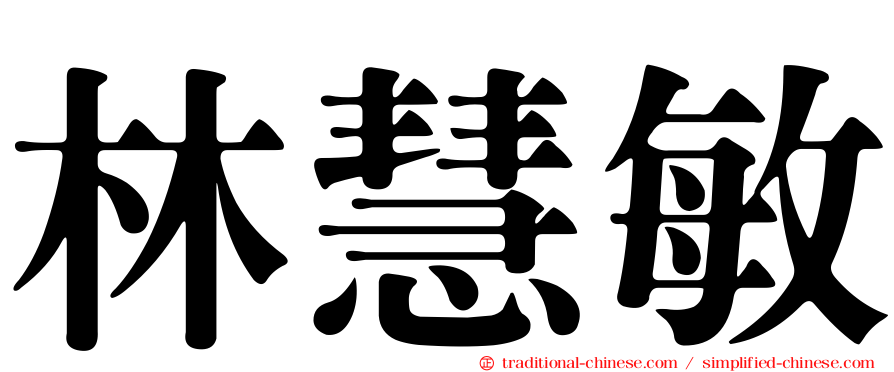 林慧敏