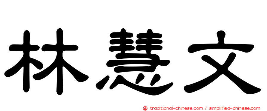 林慧文
