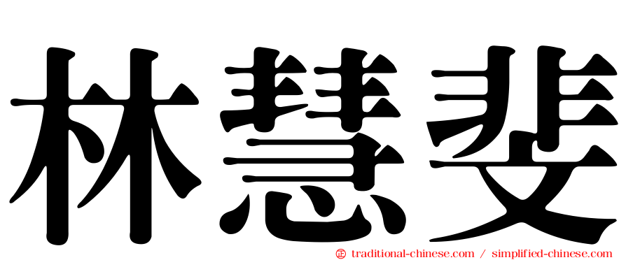 林慧斐