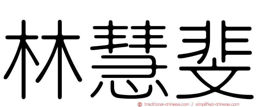 林慧斐